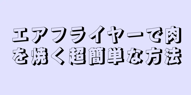 エアフライヤーで肉を焼く超簡単な方法