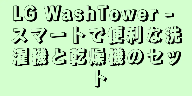 LG WashTower - スマートで便利な洗濯機と乾燥機のセット