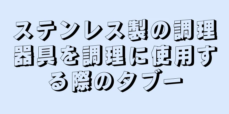 ステンレス製の調理器具を調理に使用する際のタブー