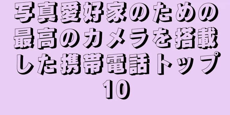 写真愛好家のための最高のカメラを搭載した携帯電話トップ10
