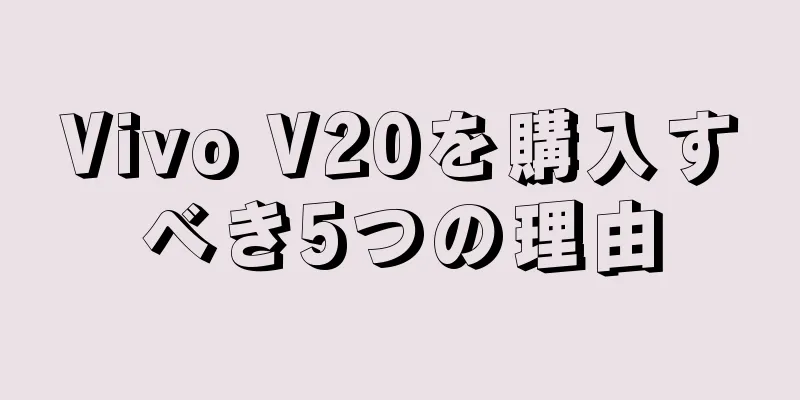Vivo V20を購入すべき5つの理由