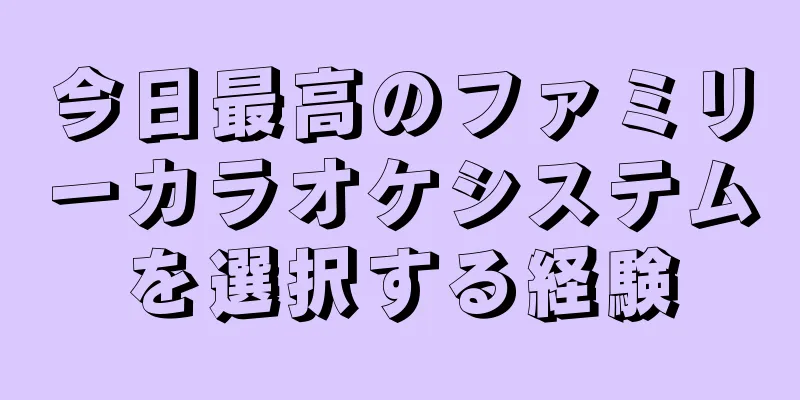 今日最高のファミリーカラオケシステムを選択する経験