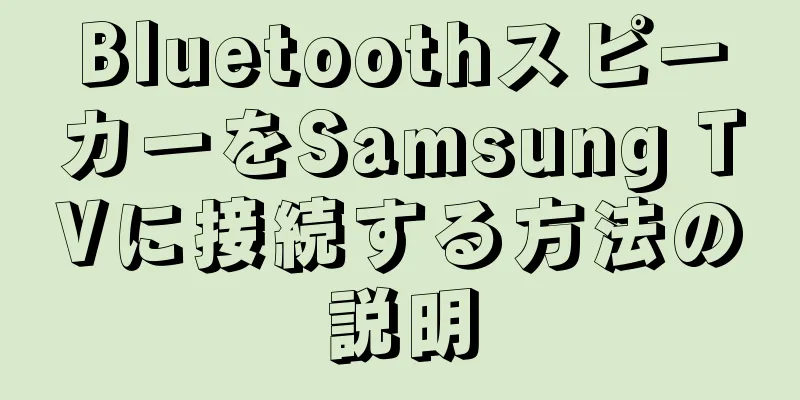 BluetoothスピーカーをSamsung TVに接続する方法の説明