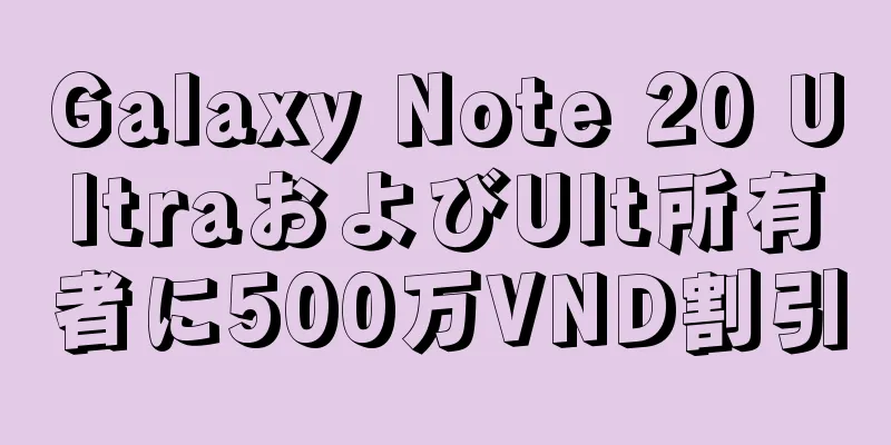 Galaxy Note 20 UltraおよびUlt所有者に500万VND割引