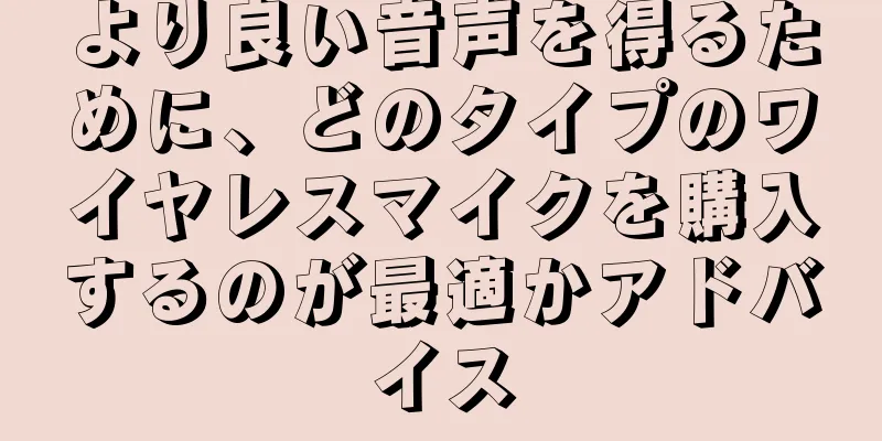より良い音声を得るために、どのタイプのワイヤレスマイクを購入するのが最適かアドバイス