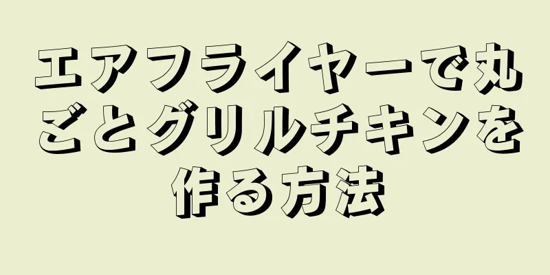 エアフライヤーで丸ごとグリルチキンを作る方法