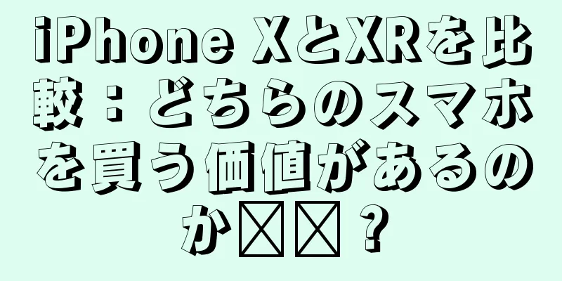 iPhone XとXRを比較：どちらのスマホを買う価値があるのか​​？