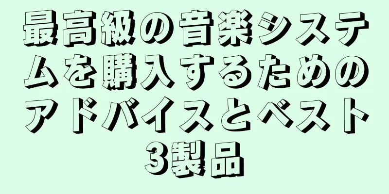 最高級の音楽システムを購入するためのアドバイスとベスト3製品