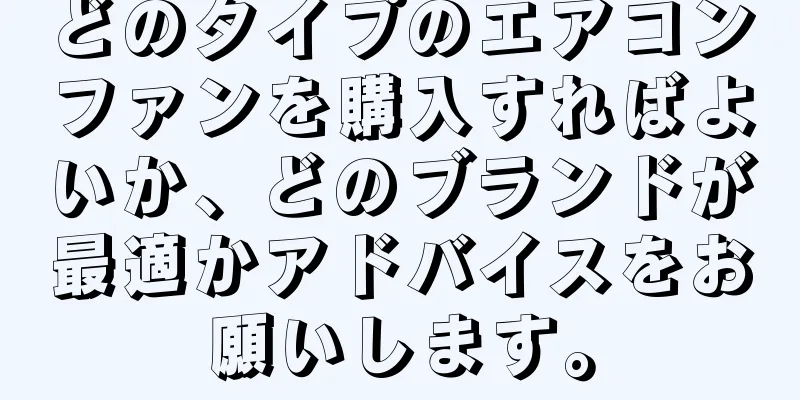 どのタイプのエアコンファンを購入すればよいか、どのブランドが最適かアドバイスをお願いします。