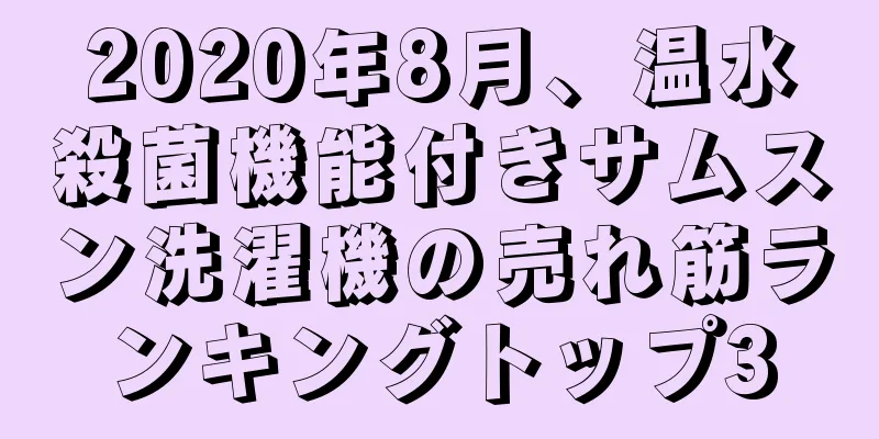 2020年8月、温水殺菌機能付きサムスン洗濯機の売れ筋ランキングトップ3