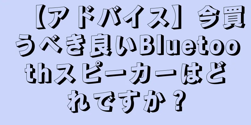 【アドバイス】今買うべき良いBluetoothスピーカーはどれですか？