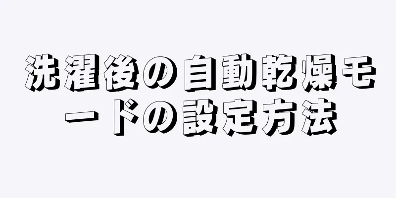 洗濯後の自動乾燥モードの設定方法