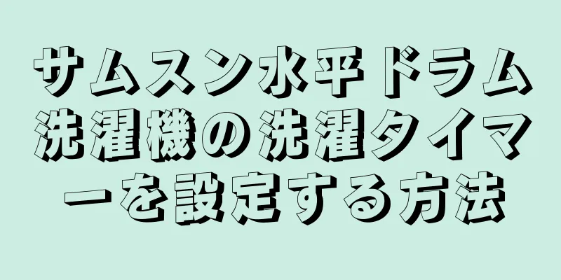 サムスン水平ドラム洗濯機の洗濯タイマーを設定する方法