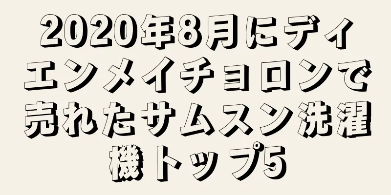 2020年8月にディエンメイチョロンで売れたサムスン洗濯機トップ5