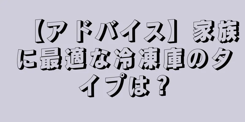 【アドバイス】家族に最適な冷凍庫のタイプは？