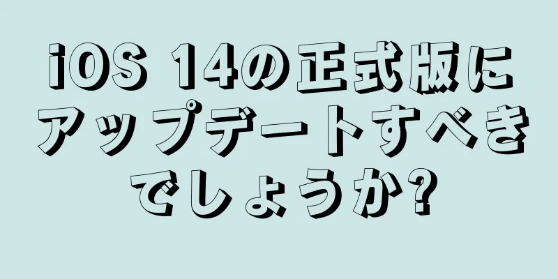 iOS 14の正式版にアップデートすべきでしょうか?