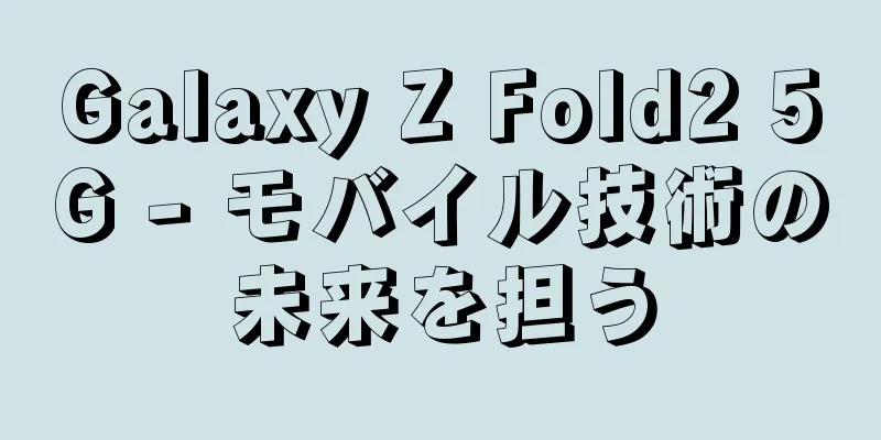 Galaxy Z Fold2 5G - モバイル技術の未来を担う