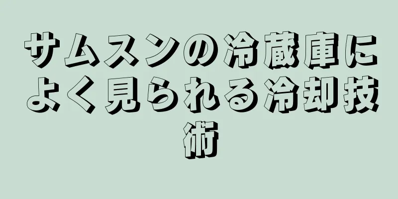 サムスンの冷蔵庫によく見られる冷却技術