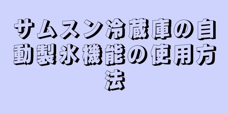 サムスン冷蔵庫の自動製氷機能の使用方法