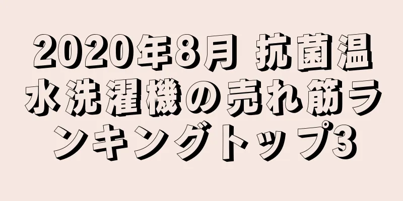 2020年8月 抗菌温水洗濯機の売れ筋ランキングトップ3