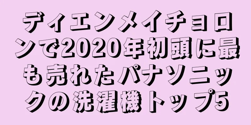 ディエンメイチョロンで2020年初頭に最も売れたパナソニックの洗濯機トップ5