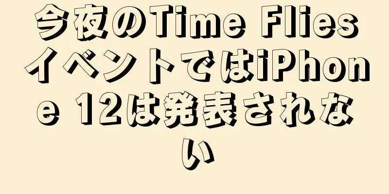 今夜のTime FliesイベントではiPhone 12は発表されない