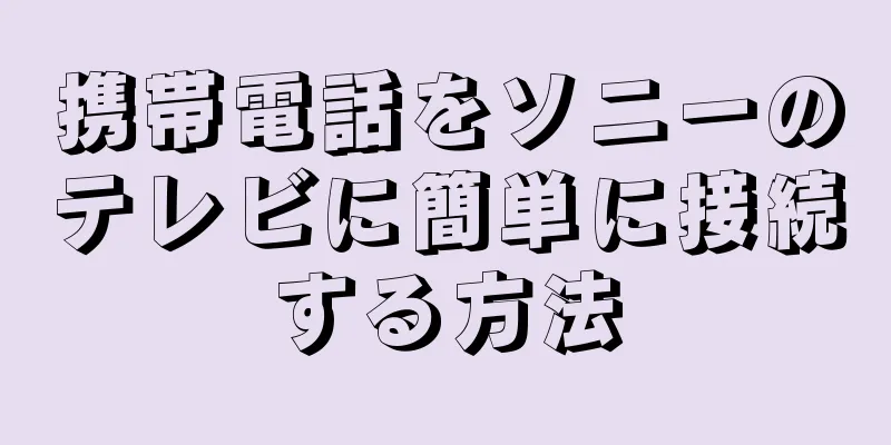 携帯電話をソニーのテレビに簡単に接続する方法