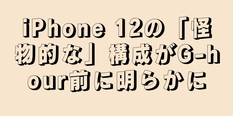 iPhone 12の「怪物的な」構成がG-hour前に明らかに