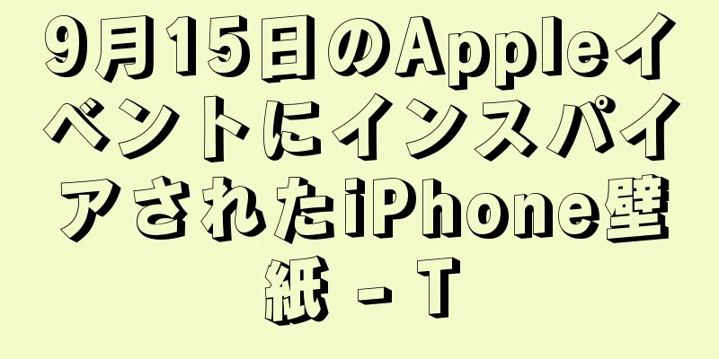 9月15日のAppleイベントにインスパイアされたiPhone壁紙 - T