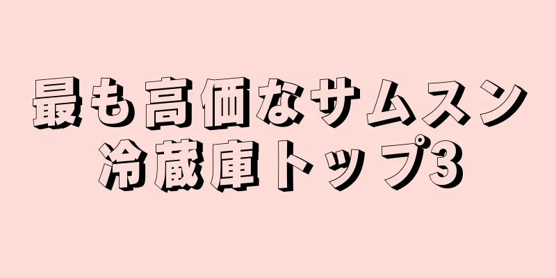 最も高価なサムスン冷蔵庫トップ3
