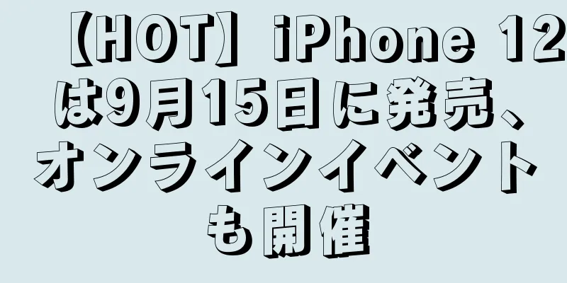 【HOT】iPhone 12は9月15日に発売、オンラインイベントも開催