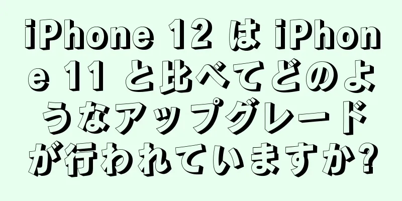 iPhone 12 は iPhone 11 と比べてどのようなアップグレードが行われていますか?