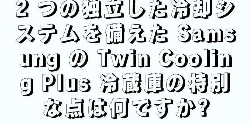 2 つの独立した冷却システムを備えた Samsung の Twin Cooling Plus 冷蔵庫の特別な点は何ですか?
