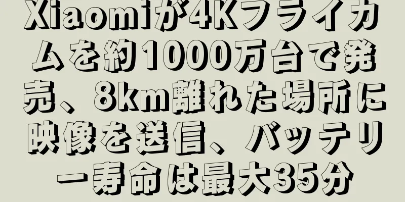 Xiaomiが4Kフライカムを約1000万台で発売、8km離れた場所に映像を送信、バッテリー寿命は最大35分