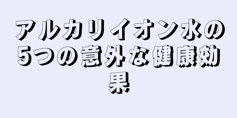アルカリイオン水の5つの意外な健康効果