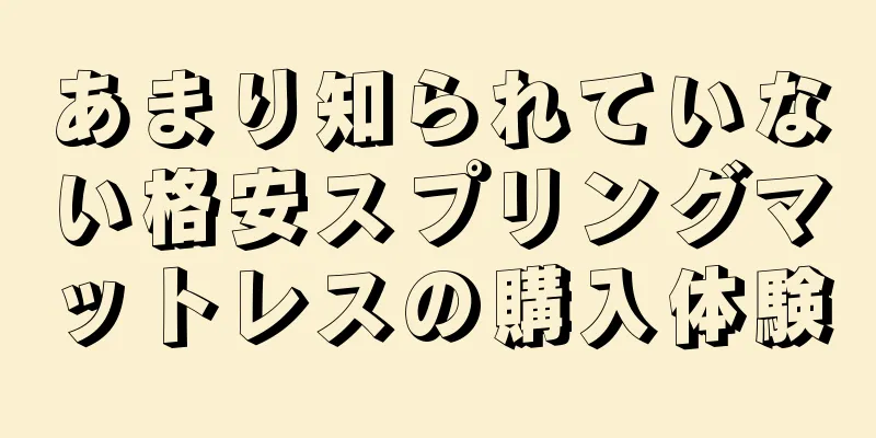 あまり知られていない格安スプリングマットレスの購入体験