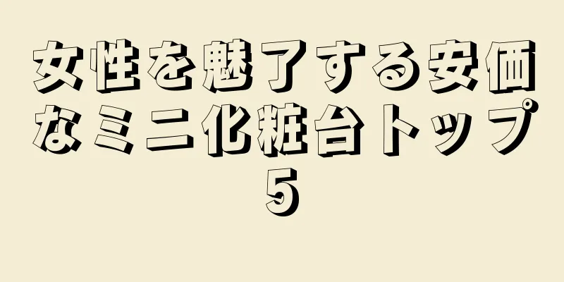 女性を魅了する安価なミニ化粧台トップ5