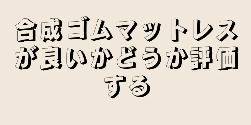 合成ゴムマットレスが良いかどうか評価する