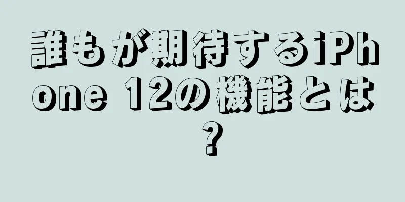 誰もが期待するiPhone 12の機能とは？