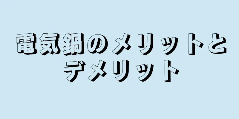 電気鍋のメリットとデメリット