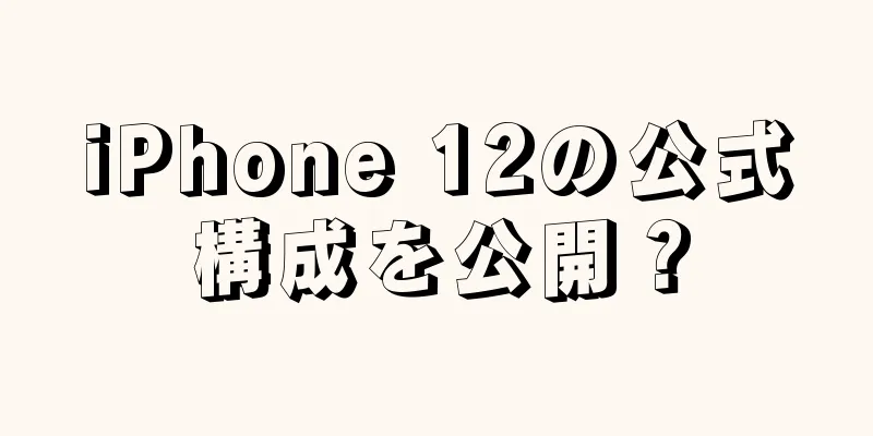 iPhone 12の公式構成を公開？