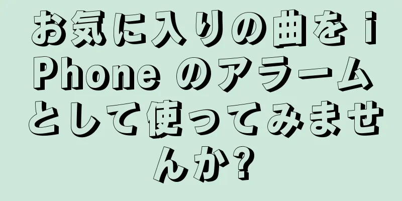 お気に入りの曲を iPhone のアラームとして使ってみませんか?