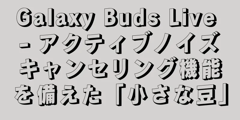 Galaxy Buds Live - アクティブノイズキャンセリング機能を備えた「小さな豆」