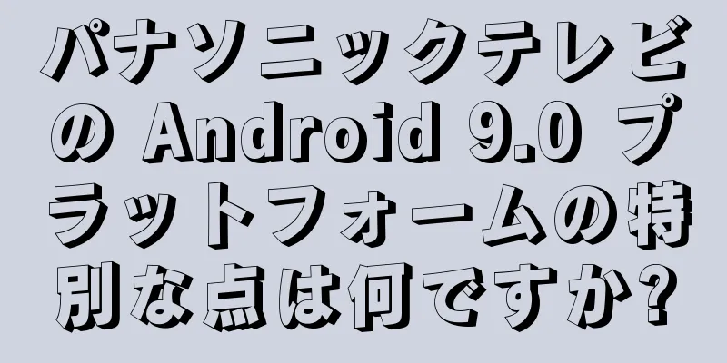 パナソニックテレビの Android 9.0 プラットフォームの特別な点は何ですか?