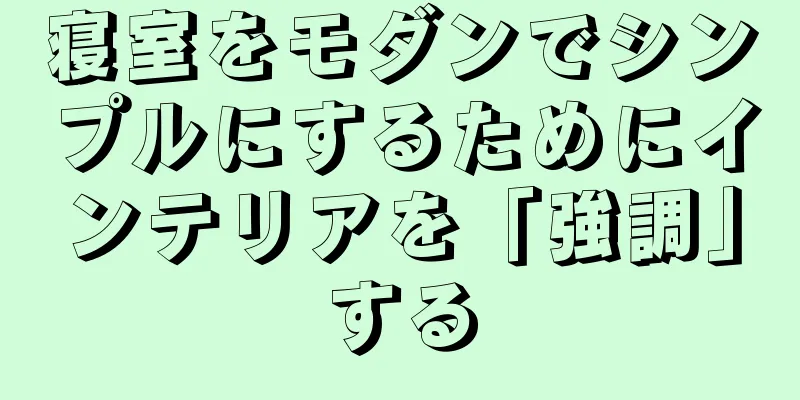 寝室をモダンでシンプルにするためにインテリアを「強調」する