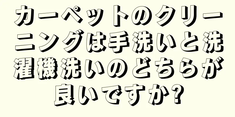 カーペットのクリーニングは手洗いと洗濯機洗いのどちらが良いですか?