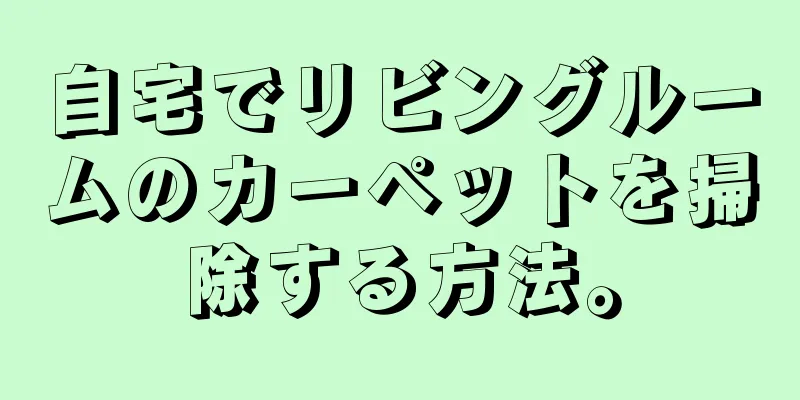 自宅でリビングルームのカーペットを掃除する方法。