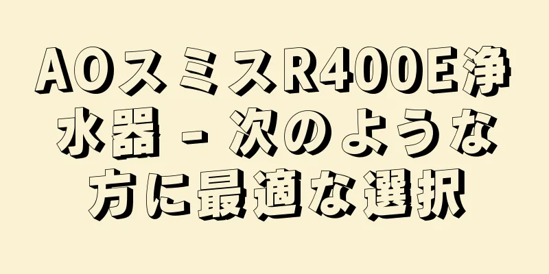 AOスミスR400E浄水器 - 次のような方に最適な選択