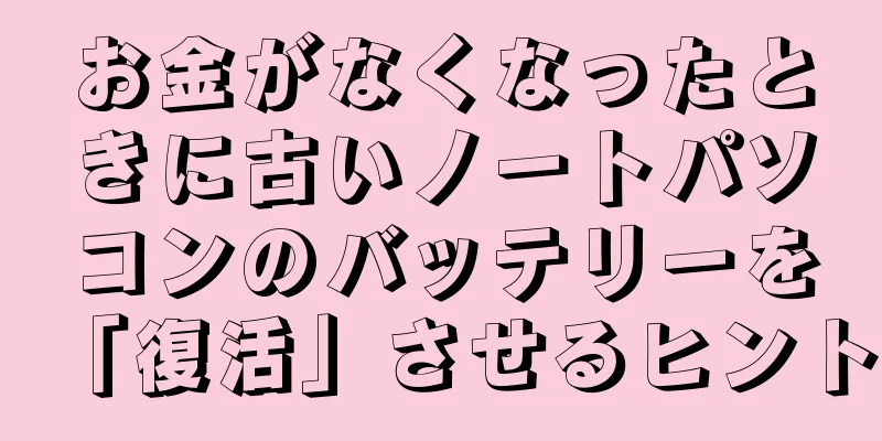お金がなくなったときに古いノートパソコンのバッテリーを「復活」させるヒント