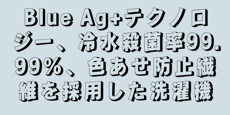 Blue Ag+テクノロジー、冷水殺菌率99.99%、色あせ防止繊維を採用した洗濯機